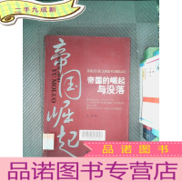 正 九成新帝国的崛起与没落