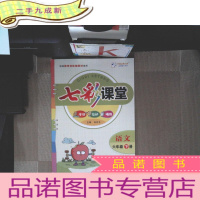 正 九成新语文(6下)/七彩课堂