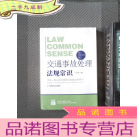 正 九成新法律行为百科全书:交通事故处理法规常识