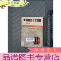 正 九成新啤酒酿造技术概要