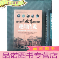 正 九成新流传在老北京胡同里的趣闻传说