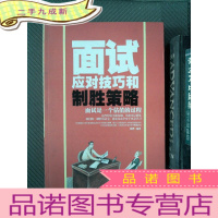 正 九成新面试应对技巧和制胜策略