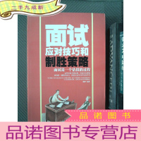 正 九成新面试应对技巧和制胜策略