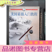 正 九成新美国素描入门教程:西方经典美术技法译丛