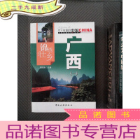 正 九成新锦绣壮乡广西(1)/中国地理文化丛书
