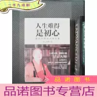 正 九成新人生难得是初心