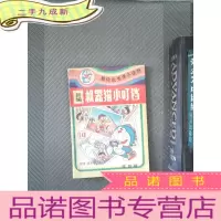 正 九成新新编机器猫小叮铛 第四辑 十