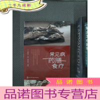 正 九成新常见病药膳食疗