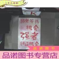 正 九成新弱者等待机会,强者创造机会