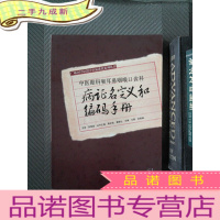 正 九成新中医眼科和耳鼻咽喉口齿科病证名定义和编码手册