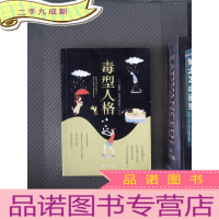 正 九成新毒型人格