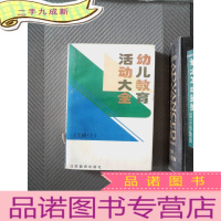 正 九成新新编幼儿教育活动大全. 大班