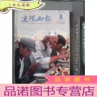 正 九成新连环画报 2016.8