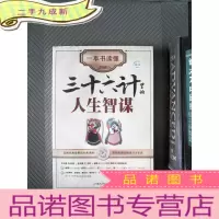 正 九成新一本书读懂三十六计里的人生智谋