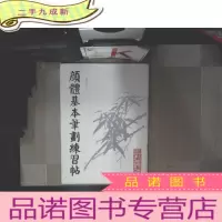 正 九成新颜体基本笔划练习帖