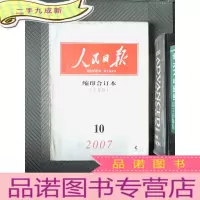 正 九成新人民日报 索引合订本 上半月 2007.10