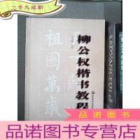 正 九成新柳公权楷书教程