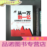 正 九成新从一万到一亿:证券期货之老鬼真言