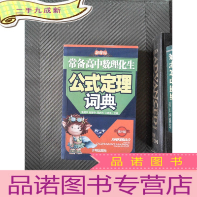 正 九成新常备高中数理化生公式定量词典(高中版)