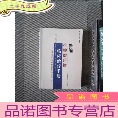 正 九成新新编抗肿瘤药物临床治疗手册