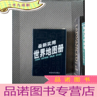 正 九成新实用世界地图册