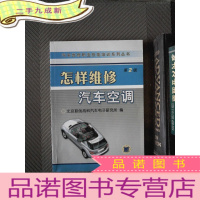 正 九成新怎样维修汽车空调(第2版)