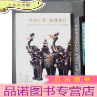 正 九成新2018广州市社会组织慈善拍卖会
