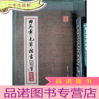 正 九成新华夏万卷:田英章毛笔楷书2500字(简体版)