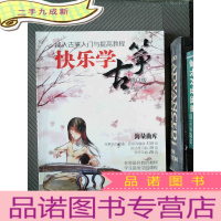 正 九成新成人古筝入门与提高教程:快乐学古筝(修订版)