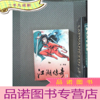 正 九成新江湖传奇 3