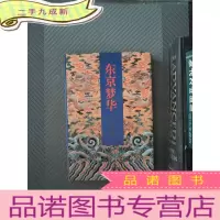 正 九成新东京梦华 开封卷