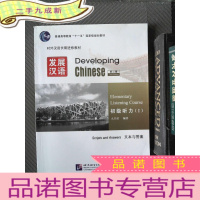 正 九成新发展汉语 初级听力 I 第二版 文本与答案 (无光盘)