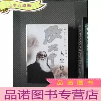 正 九成新张大千·人生传奇——张大千系列丛书