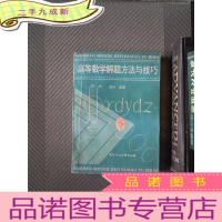 正 九成新高等数学解题方法与技巧