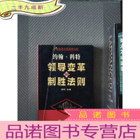 正 九成新约翰·科特 领导变革的制胜法则