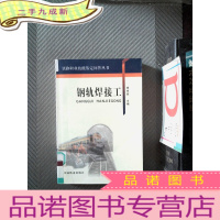 正 九成新钢轨焊接工