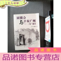 正 九成新同盟会与辛亥广州“三·二九”起义