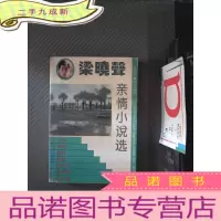 正 九成新梁晓声亲情小说选