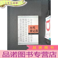 正 九成新历代游记选