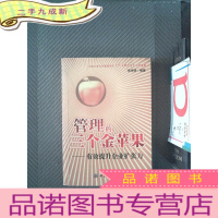 正 九成新管理的三个金苹果:有效提升企业扩张力