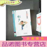 正 九成新中外艺术精粹 相声