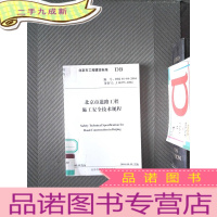 正 九成新北京市道路工程施工安全技术规程