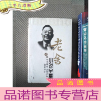 正 九成新老舍小说全集 4卷 牛天赐传 天书代存 骆驼祥子