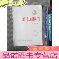 正 九成新万岁 伟大的中国共产党 革命歌曲