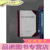 正 九成新变电运行操作及事故处理规程