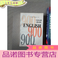 正 九成新ENGLISH 900(1-3) 中英对照 基础篇