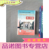 正 九成新同步高效能力训练丛书 高二代数