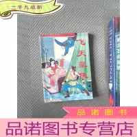 正 九成新飞天豪侠 下