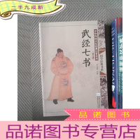 正 九成新国学经典书系·中华传统文化经典注音全本:武经七书(第3辑)