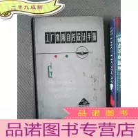 正 九成新工厂常用自控设计手册 上册